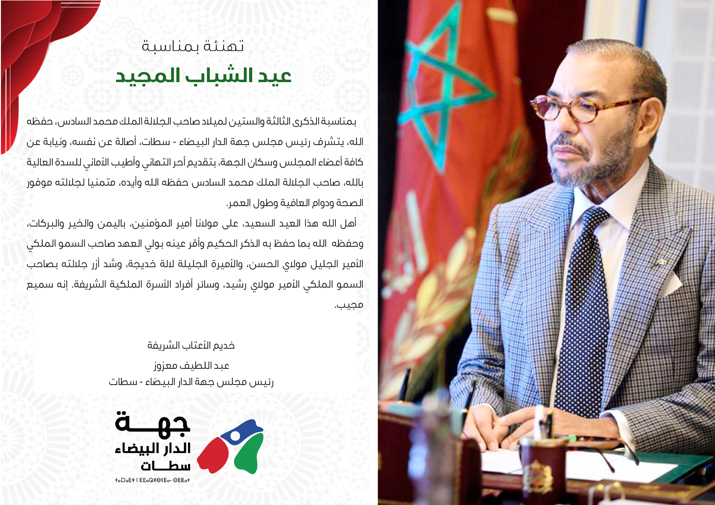 تهنئة-عيد-الشباب-المجيد-_1